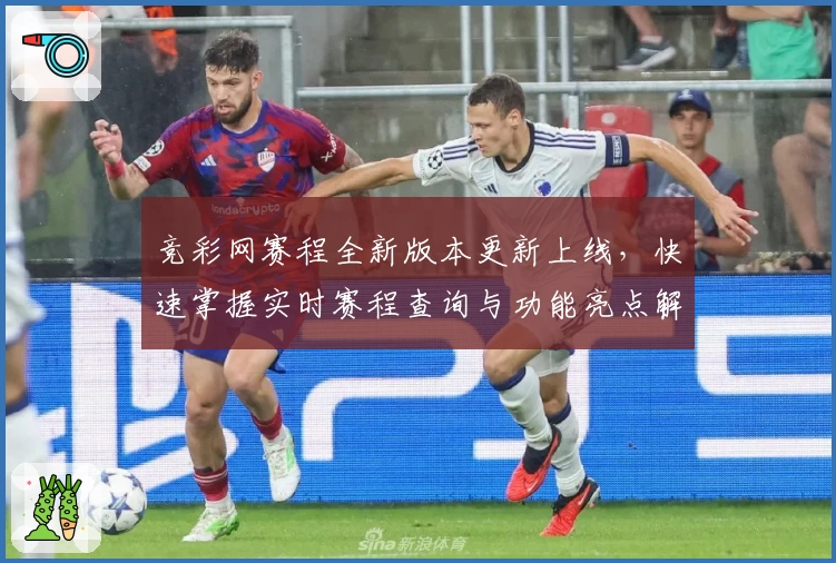 竞彩网赛程全新版本更新上线，快速掌握实时赛程查询与功能亮点解析