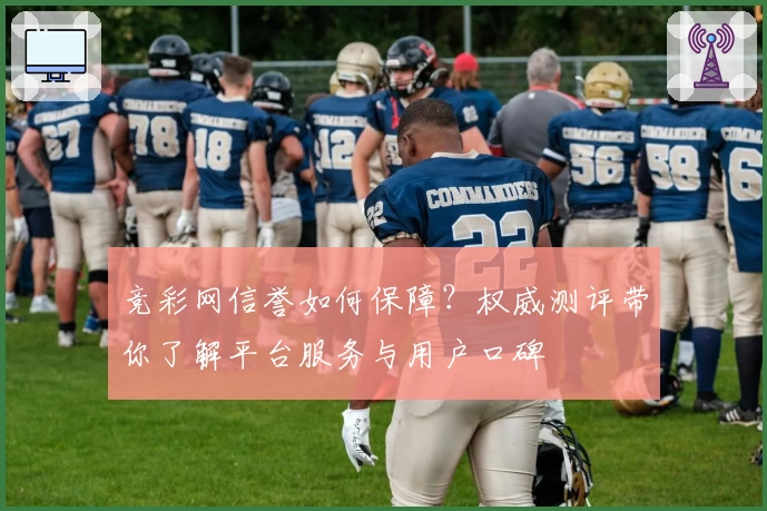 竞彩网信誉如何保障？权威测评带你了解平台服务与用户口碑