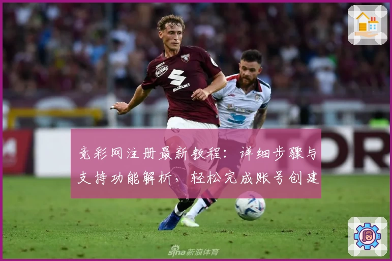 竞彩网注册最新教程：详细步骤与支持功能解析，轻松完成账号创建