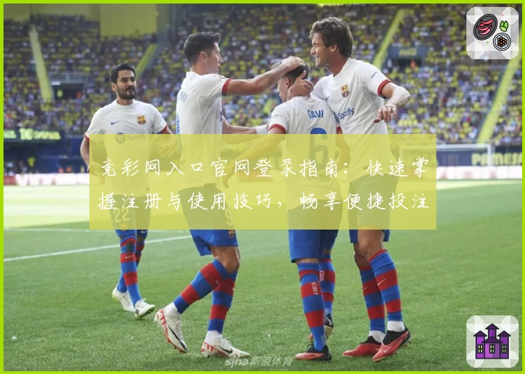 竞彩网入口官网登录指南:快速掌握注册与使用技巧,畅享便捷投注新体验