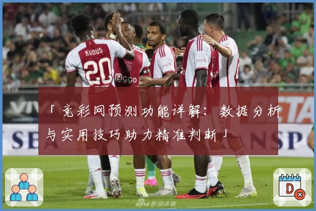 「竞彩网预测功能详解：数据分析与实用技巧助力精准判断」