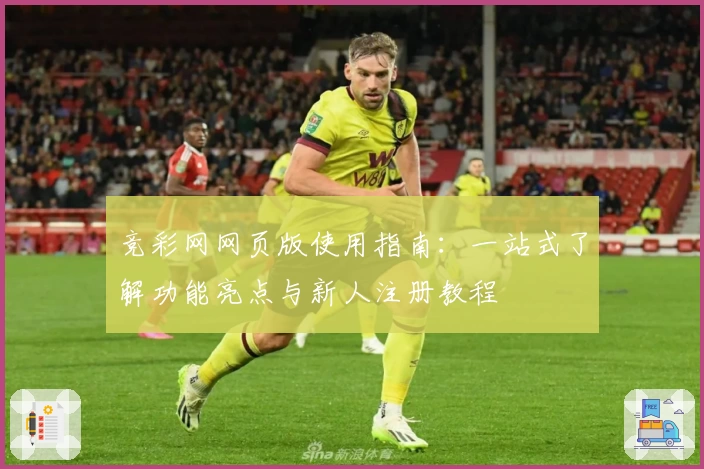 竞彩网网页版使用指南：一站式了解功能亮点与新人注册教程