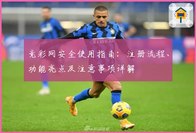 竞彩网安全使用指南：注册流程、功能亮点及注意事项详解
