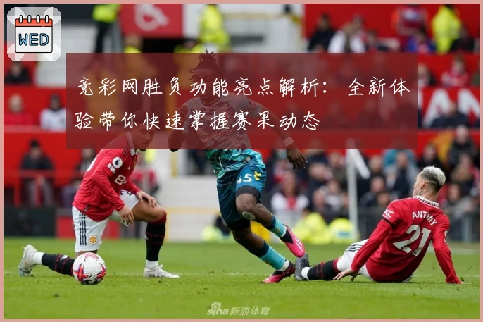 竞彩网胜负功能亮点解析：全新体验带你快速掌握赛果动态