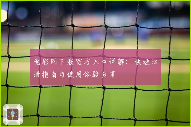 竞彩网下载官方入口详解：快速注册指南与使用体验分享