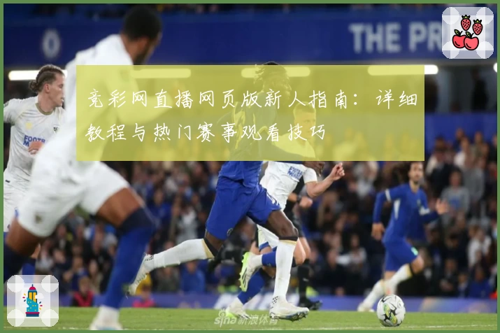 竞彩网直播网页版新人指南：详细教程与热门赛事观看技巧