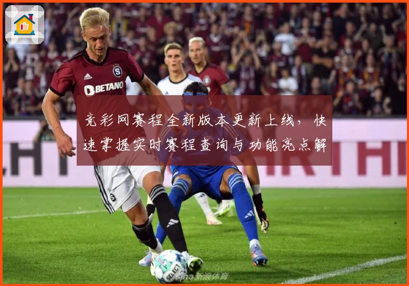 竞彩网赛程全新版本更新上线，快速掌握实时赛程查询与功能亮点解析