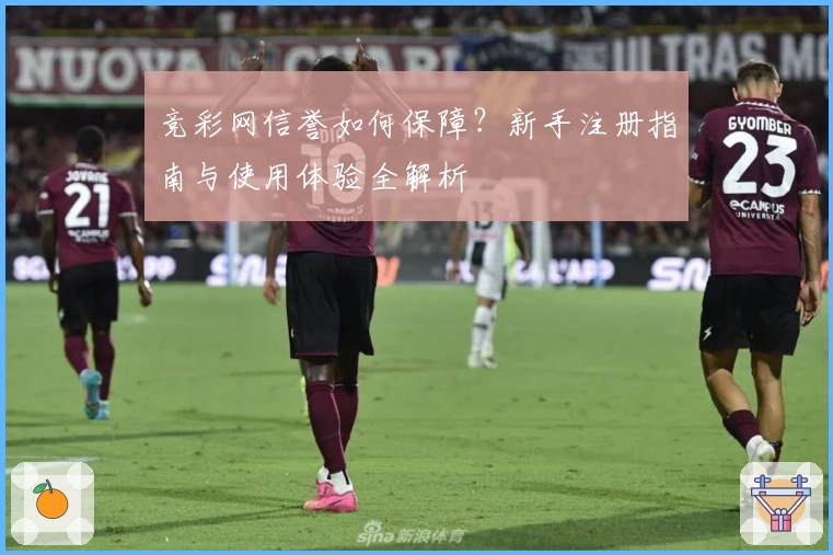 竞彩网信誉如何保障？新手注册指南与使用体验全解析