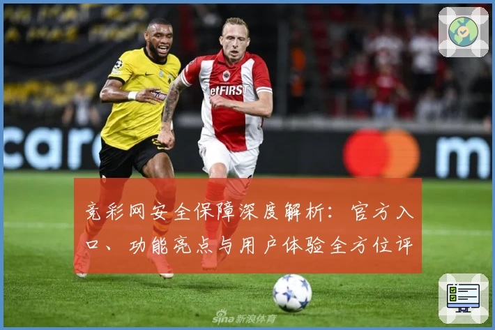 竞彩网安全保障深度解析：官方入口、功能亮点与用户体验全方位评测