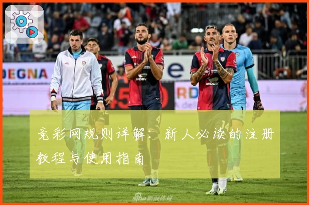竞彩网规则详解：新人必读的注册教程与使用指南