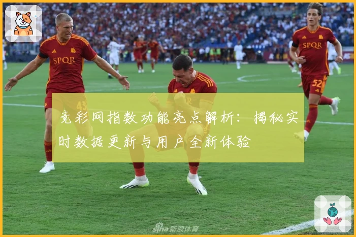 竞彩网指数功能亮点解析：揭秘实时数据更新与用户全新体验