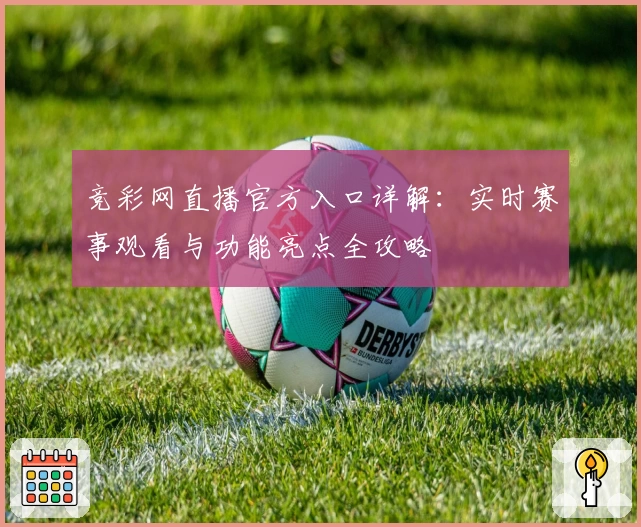 竞彩网直播官方入口详解：实时赛事观看与功能亮点全攻略