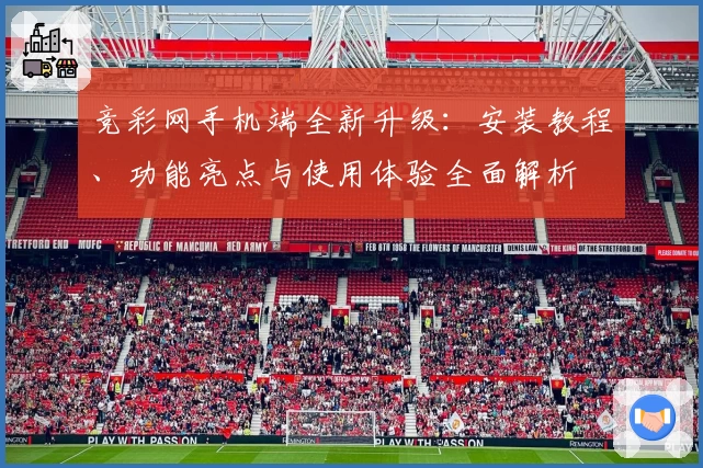 竞彩网手机端全新升级：安装教程、功能亮点与使用体验全面解析