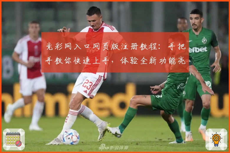 竞彩网入口网页版注册教程：手把手教你快速上手，体验全新功能亮点