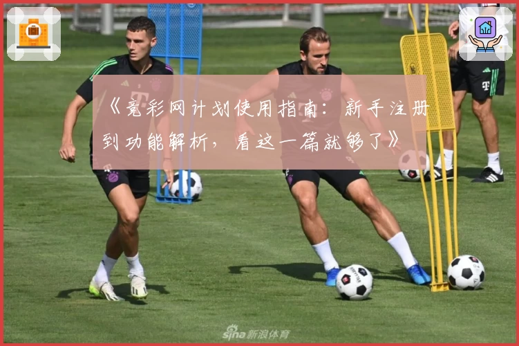 《竞彩网计划使用指南：新手注册到功能解析，看这一篇就够了》