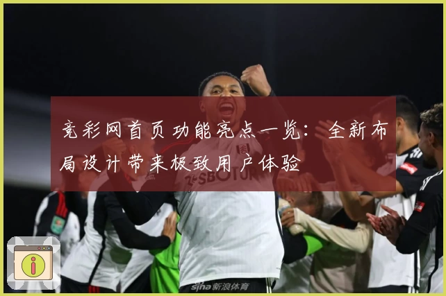 竞彩网首页功能亮点一览：全新布局设计带来极致用户体验